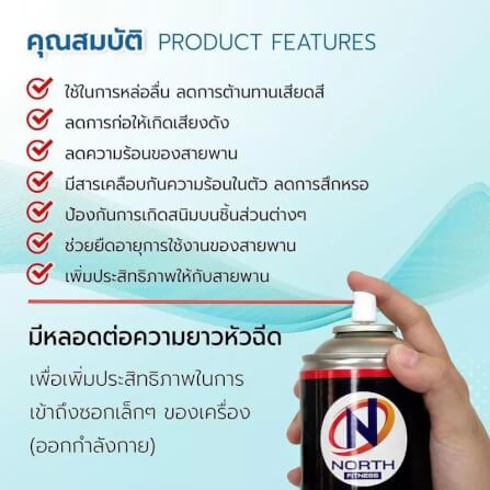 สเปรย์ซิลิโคนหล่อลื่น เครื่องออกกำลังกาย NORTH FITNESS_6